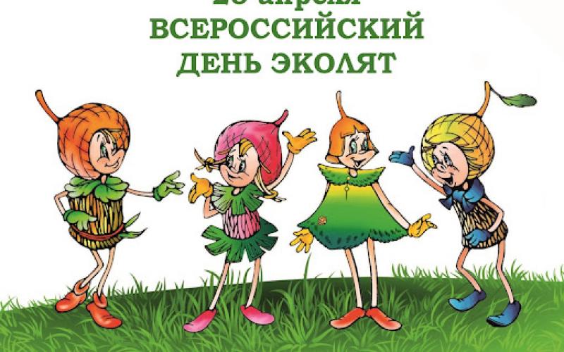 эколята-дошколята